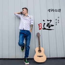 借钱你得还 (男版) 黄勇