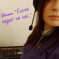 Космос падает на нас.. - Single - Dormio