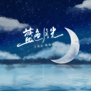 蓝色月光 - Single