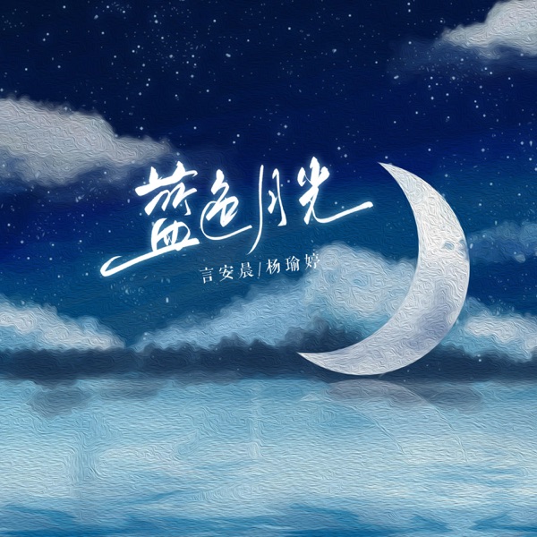 蓝色月光 - Single
