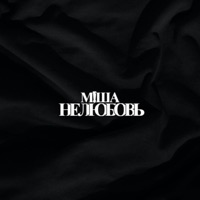 Не любовь - Single - М!ША