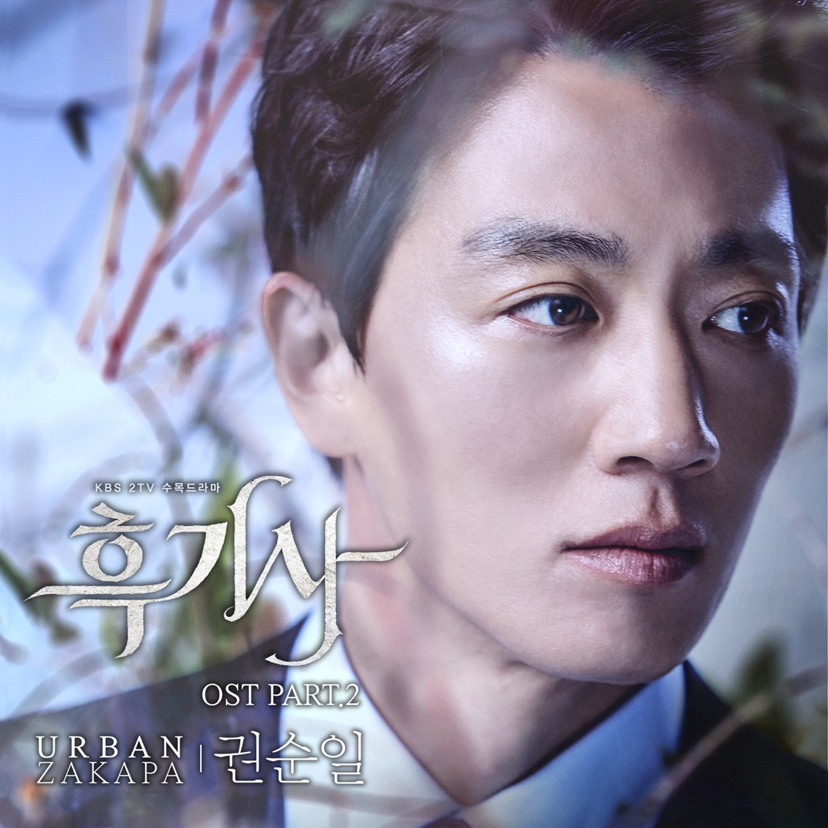 Kwon Soon Il (Urban Zakapa) – Black Knight OST Part.2