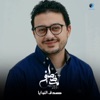 صدق النوايا - Single