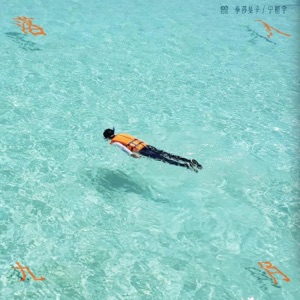 落入九月 - Single