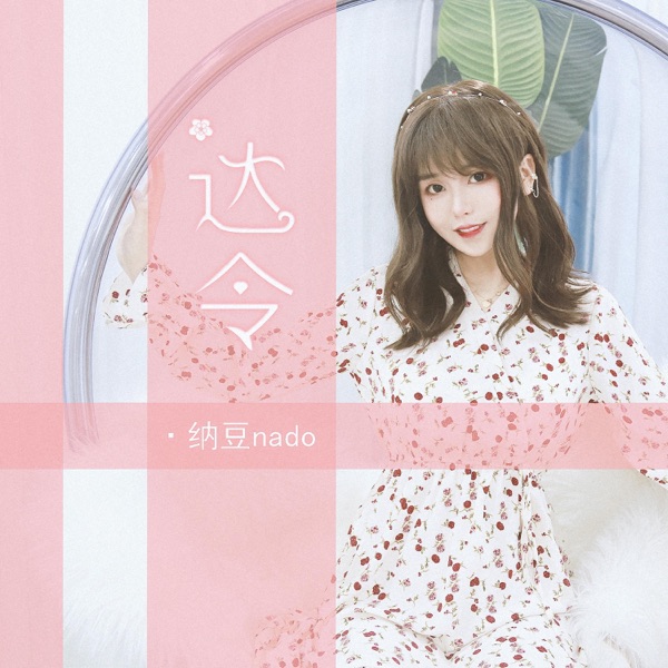 达令 - Single