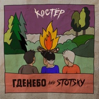 Костёр (feat. Stotsky) - Single - гденебо