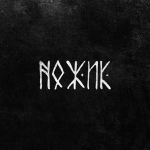 Ножик (feat. Kadet)