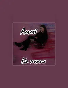 Амміを聴いたり、ミュージックビデオを鑑賞したり、経歴やツアー日程などを確認したりしましょう！