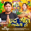 Chhath Geet Gaveli Ho - Single