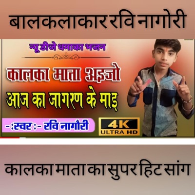 Kalka Maa Aayjo Aayjo - EP