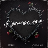 Я дальше сам - Single - Мафик & Начитанный