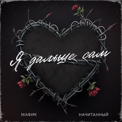 Я дальше сам - Single
