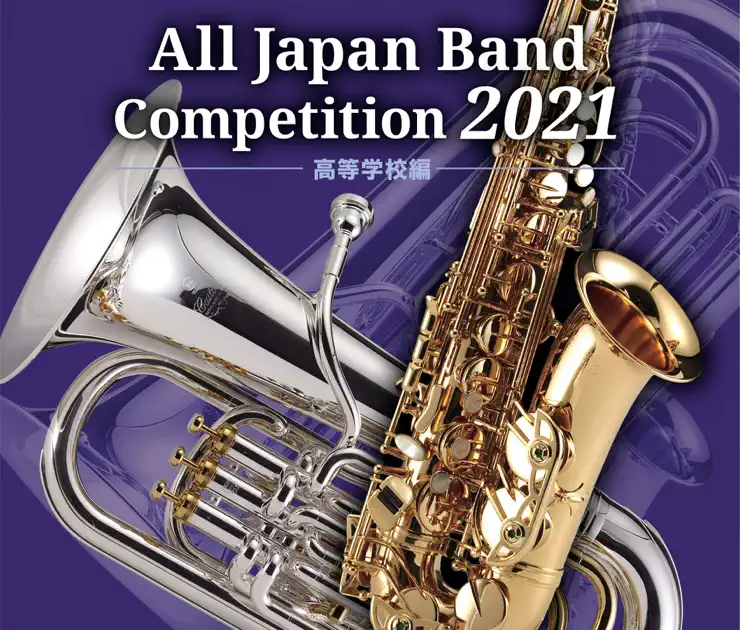 V.A.の全日本吹奏楽コンクール2021 高等学校編 - Apple Music Classical