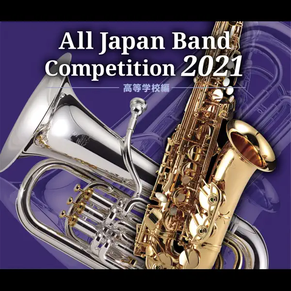 V.A.の全日本吹奏楽コンクール2021 高等学校編 - Apple Music Classical