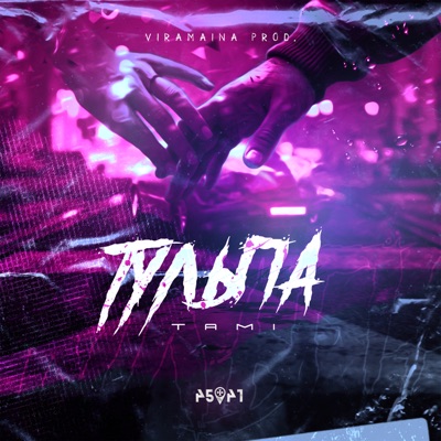 Тульпа - Single