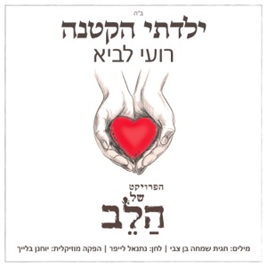 ילדתי הקטנה