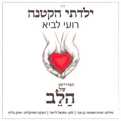 ילדתי הקטנה - Single