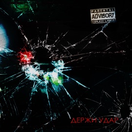 Держи удар Вадим Булик, Delict & YaZheYao