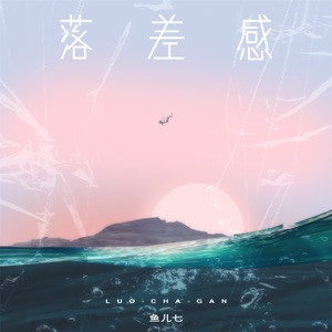 落差感 - Single