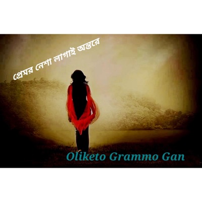 Oliketo Grammo Gan - প্রেমর নেশা লাগাই অন্তরে