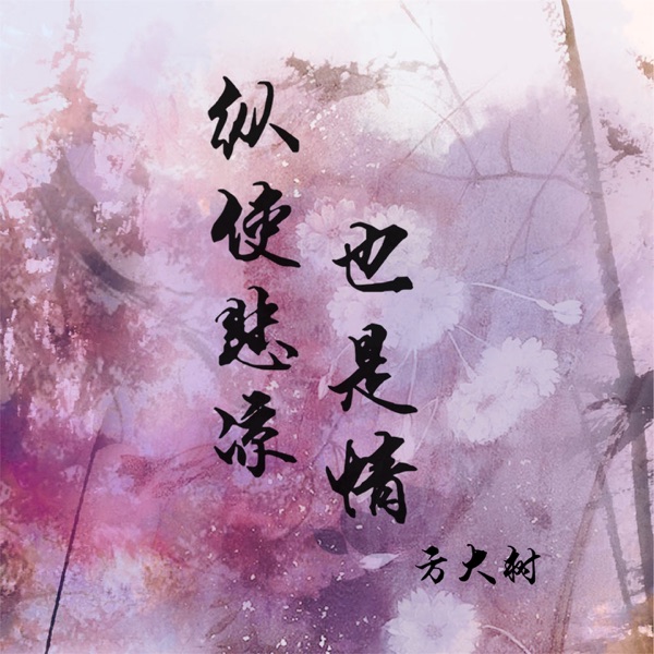 纵使悲凉也是情 - Single