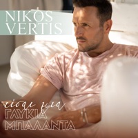 NIKOS VERTIS - Lyrics, Playlists & Videos | Shazam