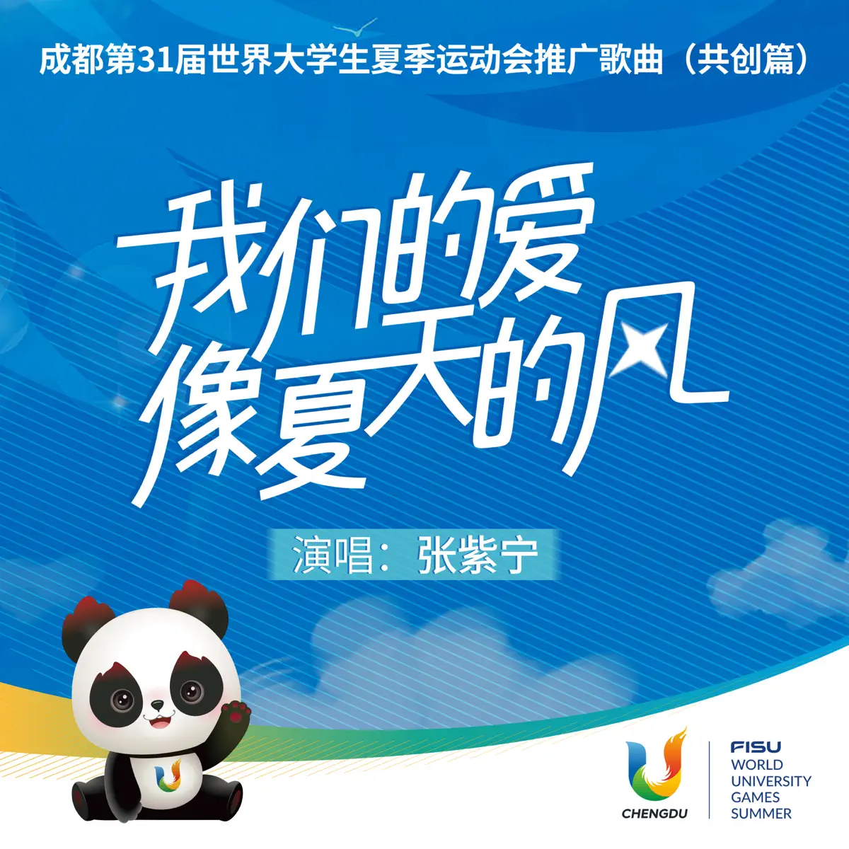 張紫寧 - 我們的愛像夏天的風 (成都第31屆世界大學生夏季運動會推廣歌曲, 共創篇) - Single (2023) [iTunes Plus AAC M4A]-新房子