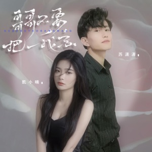 哥哥不要把我忘 - EP