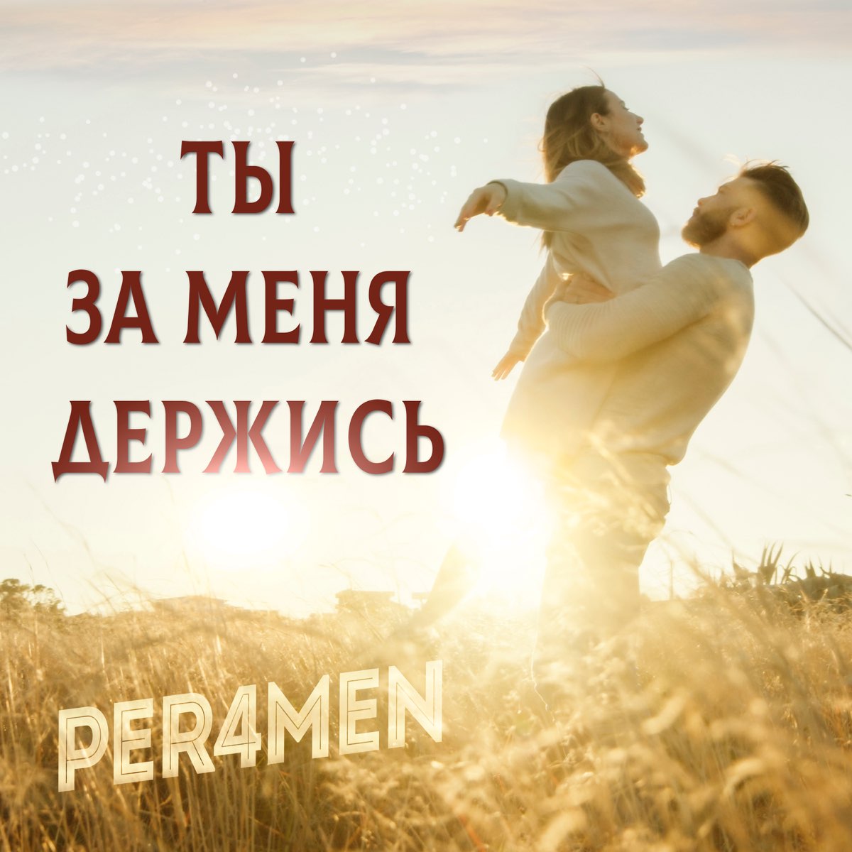 Открытка держись я с тобой