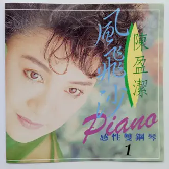 感性双钢琴 Vol.1 by Chen Ying Git album reviews, ratings, credits