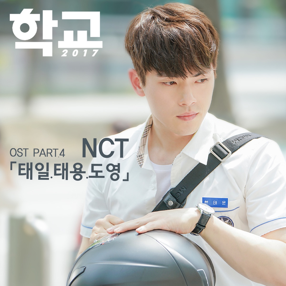 TAEIL, TAEYONG, DOYOUNG – School 2017 OST Part.4