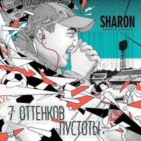 7 оттенков пустоты - SharOn