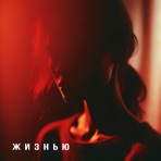 Жизнью - Single