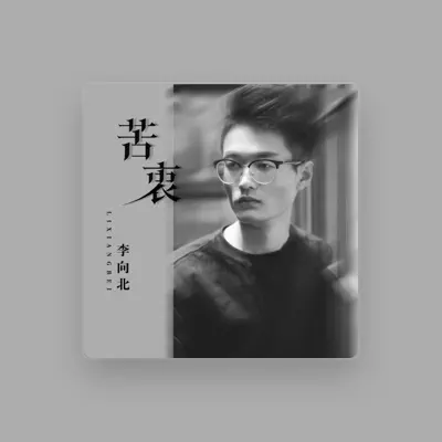 收听 李向北、观看音乐视频、阅读小传、查看巡演日期等 ！