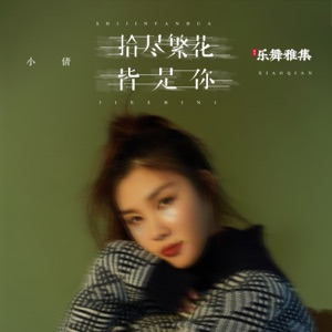拾尽繁花皆是你 - Single