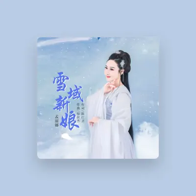 Listen to 孟丽娜, watch music videos, read bio, see tour dates & more!