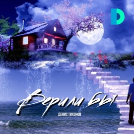 Верили бы Денис Тихонов