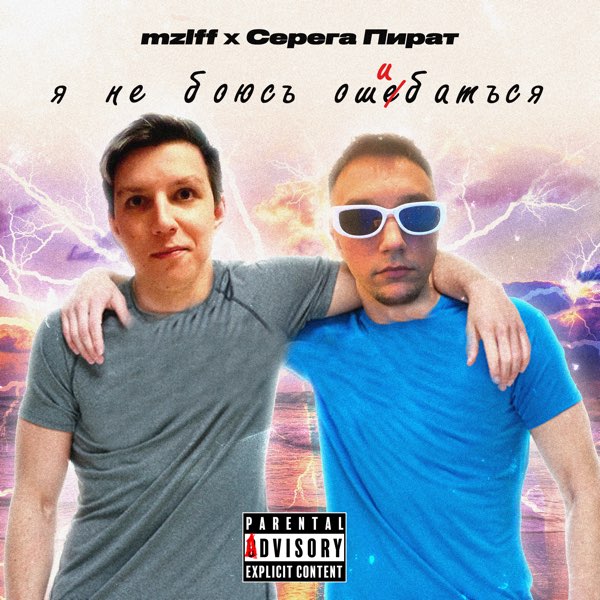 Песня «я Не Боюсь Ошибаться» — Mzlff & Серега Пират — Apple Music