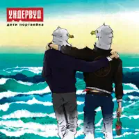Собаки на заднем дворе — Ундервуд