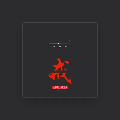 Listen to 桃子君, watch music videos, read bio, see tour dates & more!