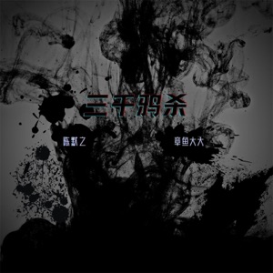 三千鸦杀 - Single