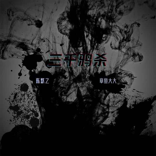 三千鸦杀 - Single