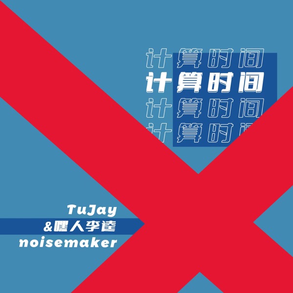 计算时间 - Single