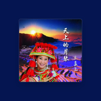 Listen to 王美玉, watch music videos, read bio, see tour dates & more!