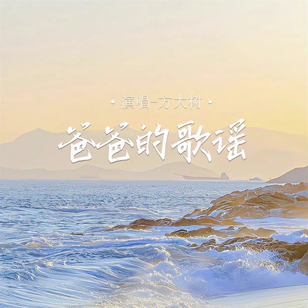爸爸的歌谣 (男版) - Single