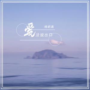 爱没说出口 - Single