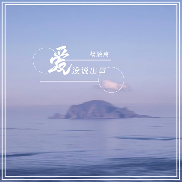 爱没说出口 - Single