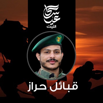 عيسى الليث - زامل قبائل حراز