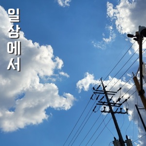 일상에서 (feat. 박주용 & 노영훈)