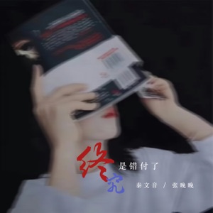 终究是错付了 - Single